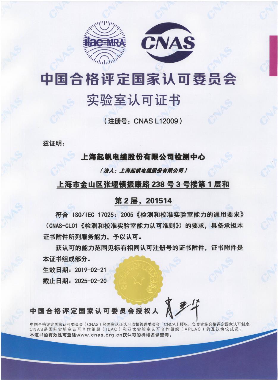 中國合格評定國家認可委員會實驗室認可證書（中文）